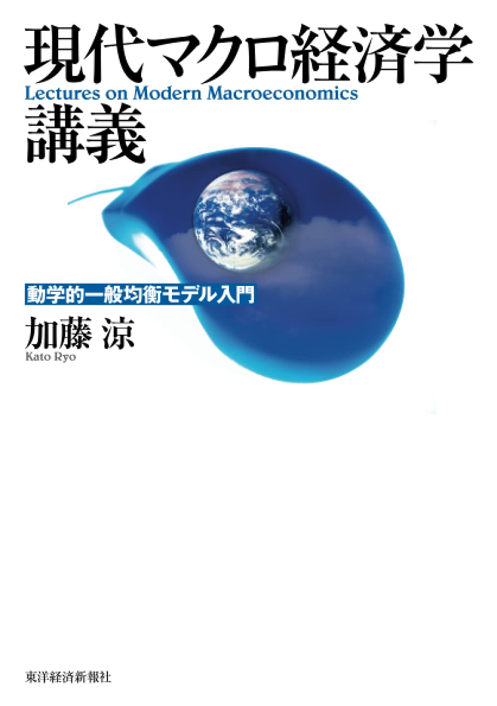 現代マクロ経済学講義 : Amazon.sg: Books